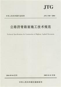 公路瀝青路面施工技術(shù)規(guī)范JTGF402004 公路瀝青路面施工技術(shù)規(guī)范JTGF402004