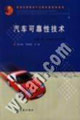 《汽車可靠性技術(shù)》 《汽車可靠性技術(shù)》