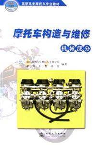 摩托車構造與維修機械部分,電器部分 摩托車構造與維修機械部分,電器部分