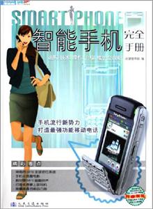 智能手機完全手冊選購、技術(shù)、操作、升級、維護全攻略 智能手機完全手冊選購、技術(shù)、操作、升級、維護全攻略
