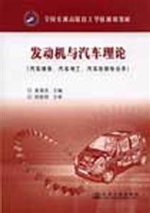 發動機與汽車理論 發動機與汽車理論