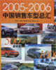 中國(guó)銷售車型總匯 中國(guó)銷售車型總匯