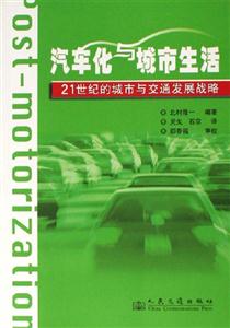 汽車化與城市生活21世紀的城市與交通發展戰略 汽車化與城市生活21世紀的城市與交通發展戰略