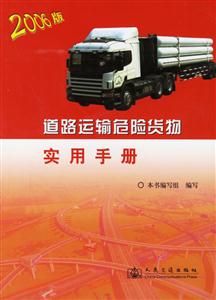 道路運(yùn)輸危險貨物實(shí)用手冊2006版 道路運(yùn)輸危險貨物實(shí)用手冊2006版