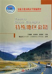 特殊地區公路交通土建高職高專 特殊地區公路交通土建高職高專