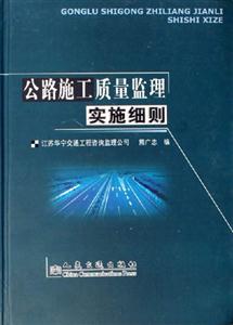 公路施工質量監理實施細則 公路施工質量監理實施細則