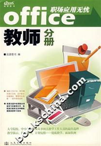 教師分冊Office職場應用無憂遠望圖書 教師分冊Office職場應用無憂遠望圖書