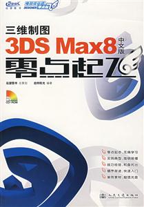 三維制圖3DSMax8中文版零點起飛 三維制圖3DSMax8中文版零點起飛