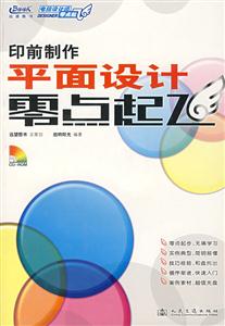 印前制作平面設(shè)計(jì)零點(diǎn)起飛 印前制作平面設(shè)計(jì)零點(diǎn)起飛