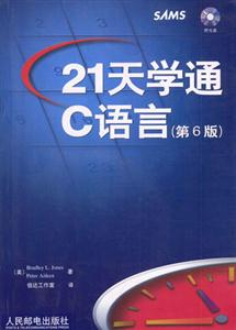 21天學通C語言第6版 21天學通C語言第6版