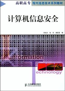 計算機(jī)信息安全 計算機(jī)信息安全