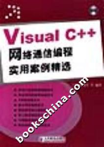 VisualC++網(wǎng)絡通信編程實用案例精選 VisualC++網(wǎng)絡通信編程實用案例精選