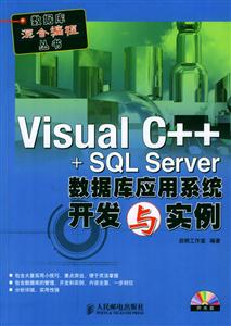 VisualC+++SQLServer數(shù)據(jù)庫應(yīng)用系統(tǒng)開發(fā)與實例 VisualC+++SQLServer數(shù)據(jù)庫應(yīng)用系統(tǒng)開發(fā)與實例