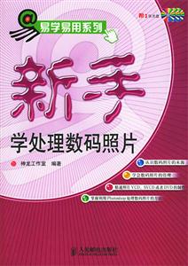 新手學(xué)處理數(shù)碼照片含盤(pán) 新手學(xué)處理數(shù)碼照片含盤(pán)