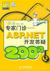 專家門診――ASPNET開發(fā)答疑200問 專家門診――ASPNET開發(fā)答疑200問