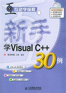 互動(dòng)學(xué)編程新手學(xué)VisualC++30例 互動(dòng)學(xué)編程新手學(xué)VisualC++30例
