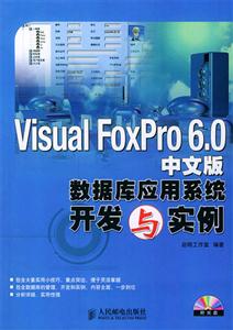 VisualFoxPro60中文版數(shù)據(jù)庫應(yīng)用系統(tǒng)開發(fā)與例 VisualFoxPro60中文版數(shù)據(jù)庫應(yīng)用系統(tǒng)開發(fā)與例