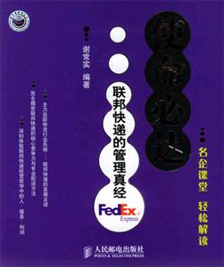 使命必達聯(lián)邦快速的管理真經(jīng) 使命必達聯(lián)邦快速的管理真經(jīng)