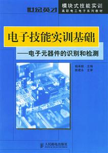 電子技能實訓基礎__電子元器件的識別和檢測 電子技能實訓基礎__電子元器件的識別和檢測
