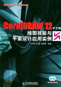CorelDRAW12中文版繪圖技能與平面設計應用實例軟件技能訓練+提高應用實例 CorelDRAW12中文版繪圖技能與平面設計應用實例軟件技能訓練+提高應用實例