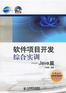 軟件項目開發綜合實訓Java篇 軟件項目開發綜合實訓Java篇