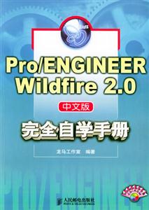 Pro/ENGINEERWildfire20中文版完全自學手冊 Pro/ENGINEERWildfire20中文版完全自學手冊