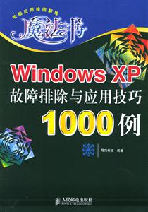 WindowsXP故障排除與應(yīng)用技巧1000例 WindowsXP故障排除與應(yīng)用技巧1000例