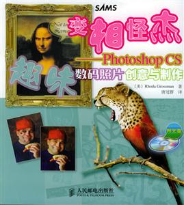 變相怪杰_PhotoshopCS趣味數(shù)碼照片創(chuàng)意與制作 變相怪杰_PhotoshopCS趣味數(shù)碼照片創(chuàng)意與制作