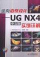 逆向造型設(shè)計(jì)UGNX4中文版實(shí)例詳解 逆向造型設(shè)計(jì)UGNX4中文版實(shí)例詳解
