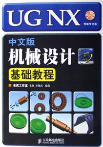 UGNX中文版機械設計基礎教程 UGNX中文版機械設計基礎教程
