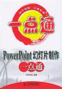 PowerPoint幻燈片制作一點通初學電腦一點通系列 PowerPoint幻燈片制作一點通初學電腦一點通系列