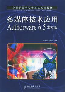 多媒體技術(shù)應(yīng)用Authorware65中文版中職 多媒體技術(shù)應(yīng)用Authorware65中文版中職