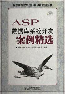 ASP數(shù)據(jù)庫系統(tǒng)開發(fā)案例精選 ASP數(shù)據(jù)庫系統(tǒng)開發(fā)案例精選