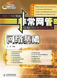非常網管網絡基礎 非常網管網絡基礎