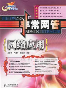 非常網管網絡應用 非常網管網絡應用