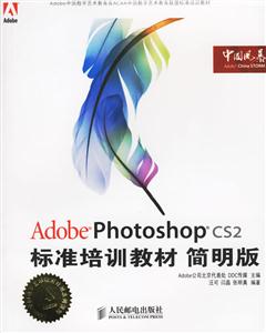 AdobePhotoshopCS2標準培訓教材簡明版 AdobePhotoshopCS2標準培訓教材簡明版