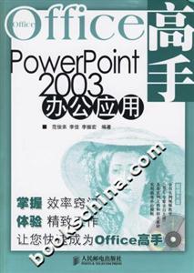 PowerPoint2003辦公應(yīng)用 PowerPoint2003辦公應(yīng)用