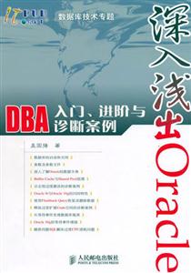 深入淺出OracleDBA入門進階與診斷案例 深入淺出OracleDBA入門進階與診斷案例