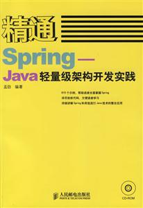 精通Spring―Java輕量級架構開發實踐 精通Spring―Java輕量級架構開發實踐