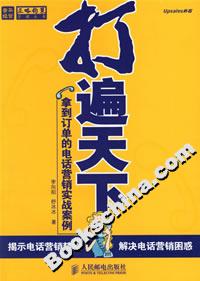 打遍天下拿到訂單的電話營(yíng)銷實(shí)戰(zhàn)案例 打遍天下拿到訂單的電話營(yíng)銷實(shí)戰(zhàn)案例