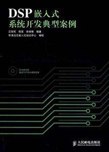 DSP嵌入式系統開發典型案例 DSP嵌入式系統開發典型案例