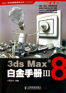 火星人――3dsMax8白金手冊含盤 火星人――3dsMax8白金手冊含盤