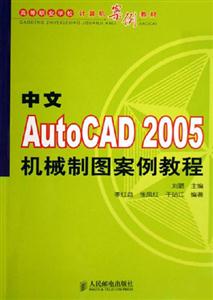 中文Autocad2005機(jī)械制圖案例教程