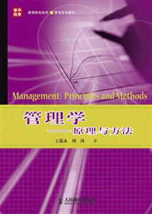 管理學(xué):原理與方法 管理學(xué):原理與方法