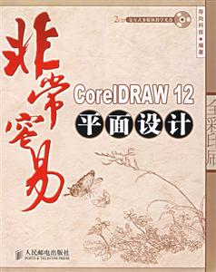 非常容易Coreldraw12平面設計 非常容易Coreldraw12平面設計