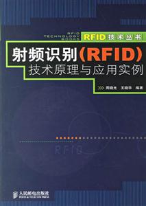 射頻識別技術原理與應用實例 射頻識別技術原理與應用實例