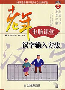 老年電腦課堂漢字輸入方法 老年電腦課堂漢字輸入方法