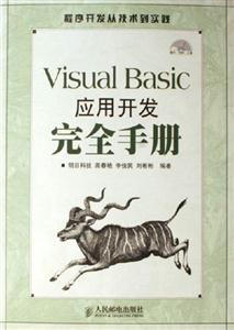 VisualBasic應用開發完全手冊 VisualBasic應用開發完全手冊