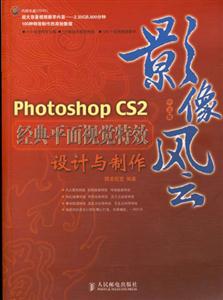 影像風云PHOTOSHOPCS2中文版經典平面視覺特效設計與制作 影像風云PHOTOSHOPCS2中文版經典平面視覺特效設計與制作