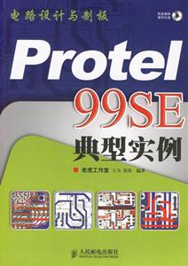 Protel99SE典型實(shí)例 Protel99SE典型實(shí)例